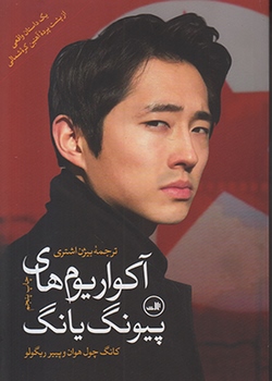 آکواریوم‌های پیونگ یانگ